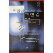 1999년초판 김열권 깨달음으로 가는 오직 한길