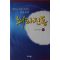 2008년 일지 이승헌 뇌파진동