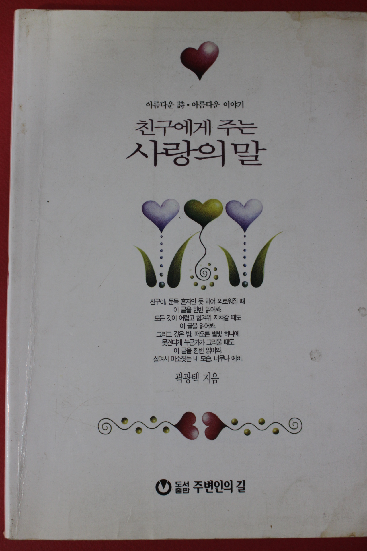 2001년 곽광택 친구에게 주는 사람의 말