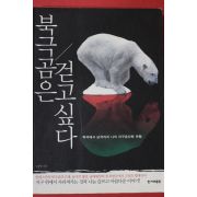 2010년 남종영 북극곰은 걷고싶다