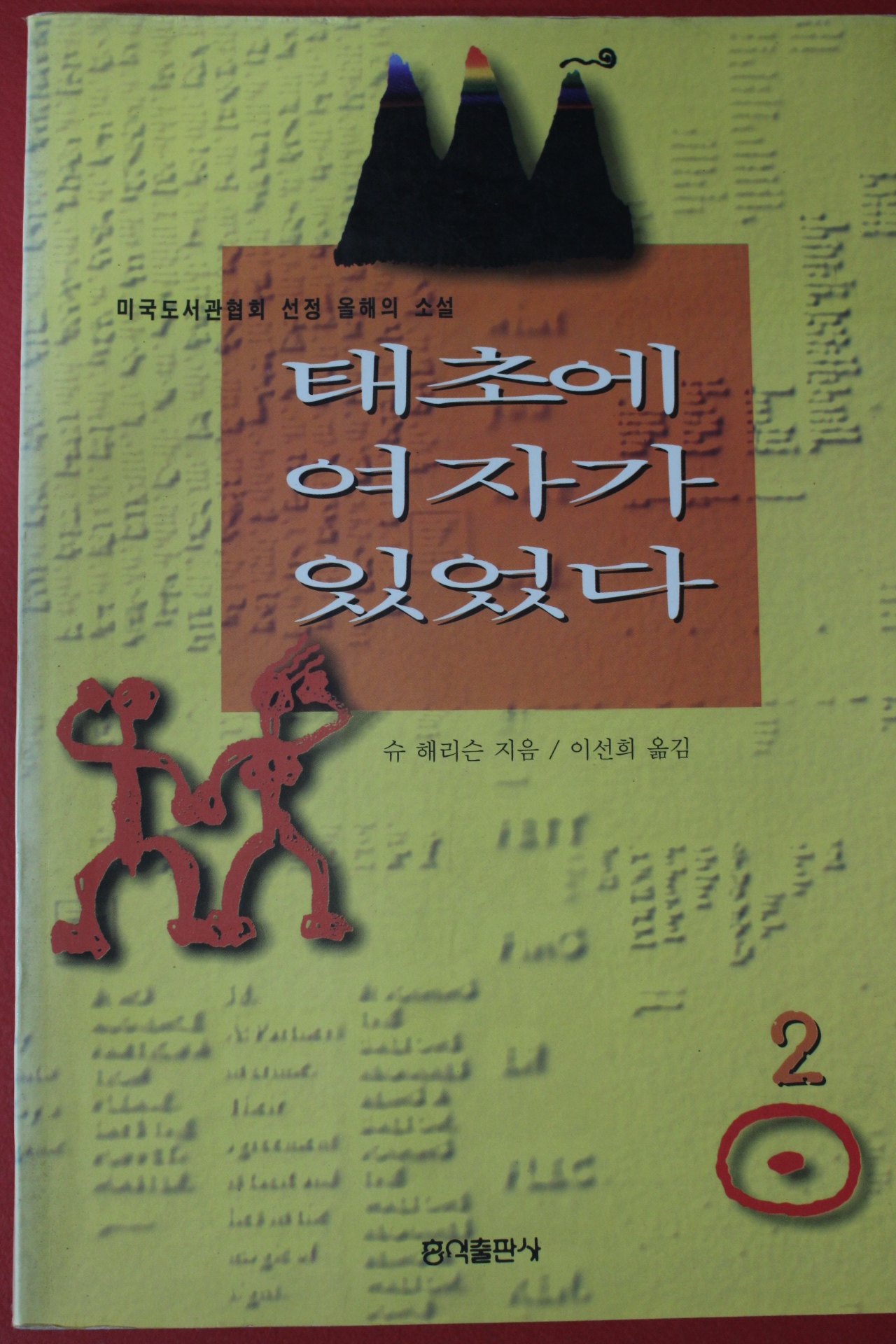 1996년초판 슈 해리슨 태초에 여자가 있었다