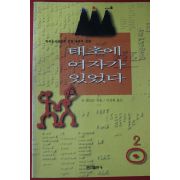 1996년초판 슈 해리슨 태초에 여자가 있었다