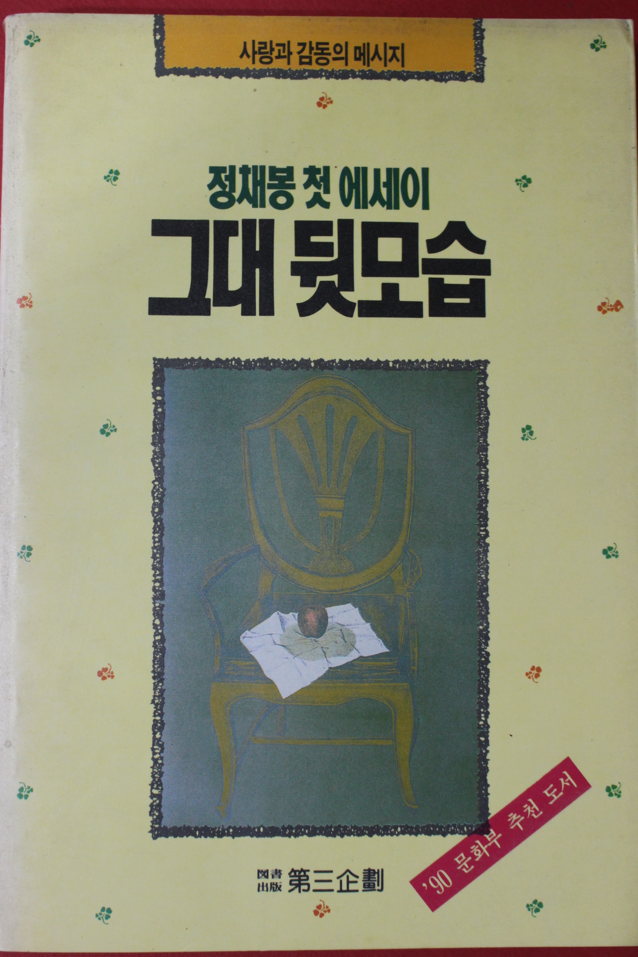 1992년 정채봉 그대 뒷모습