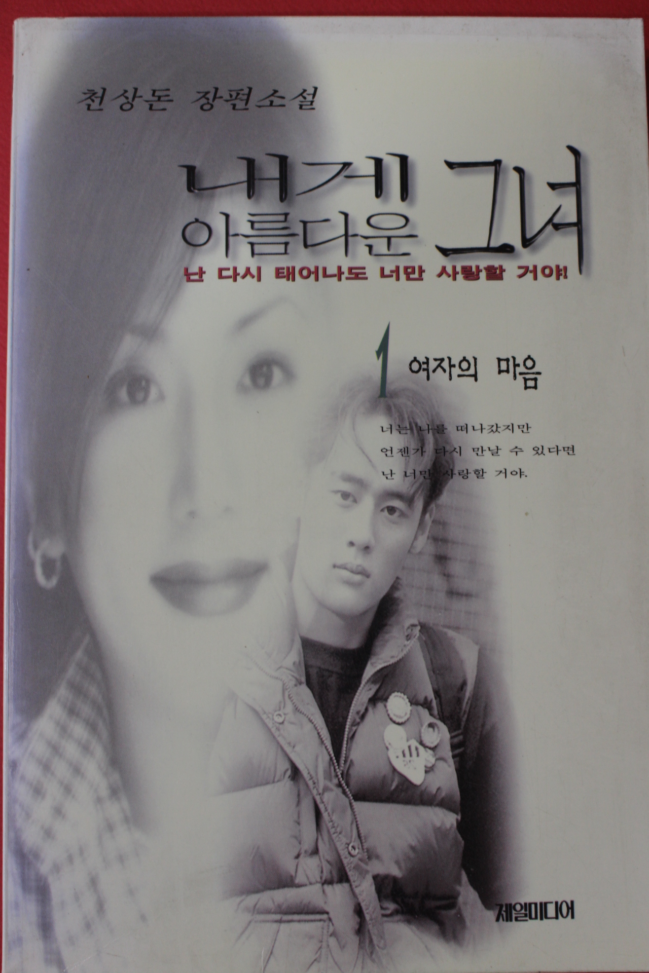 1998년 천상돈 장편소설 내게 아름다운 그녀 1
