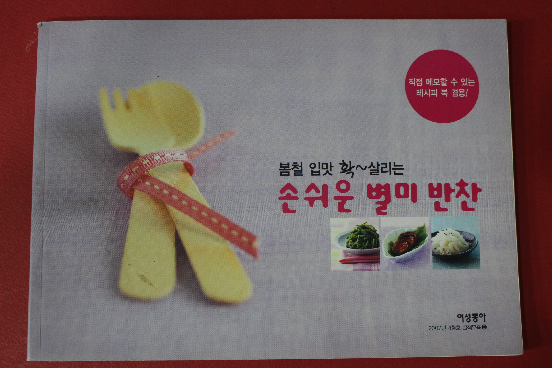 2007년 여성동아 별책부록 손쉬운 별미반찬