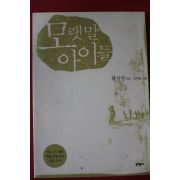 2003년 황석영 모랫말 아이들
