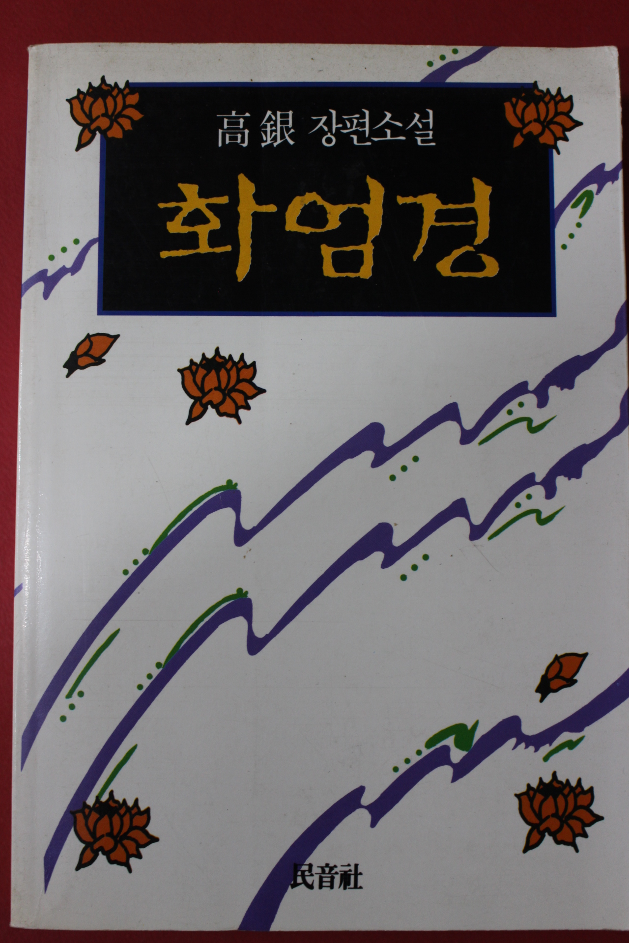 1992년 고은 장편소설 화엄경