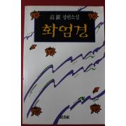 1992년 고은 장편소설 화엄경
