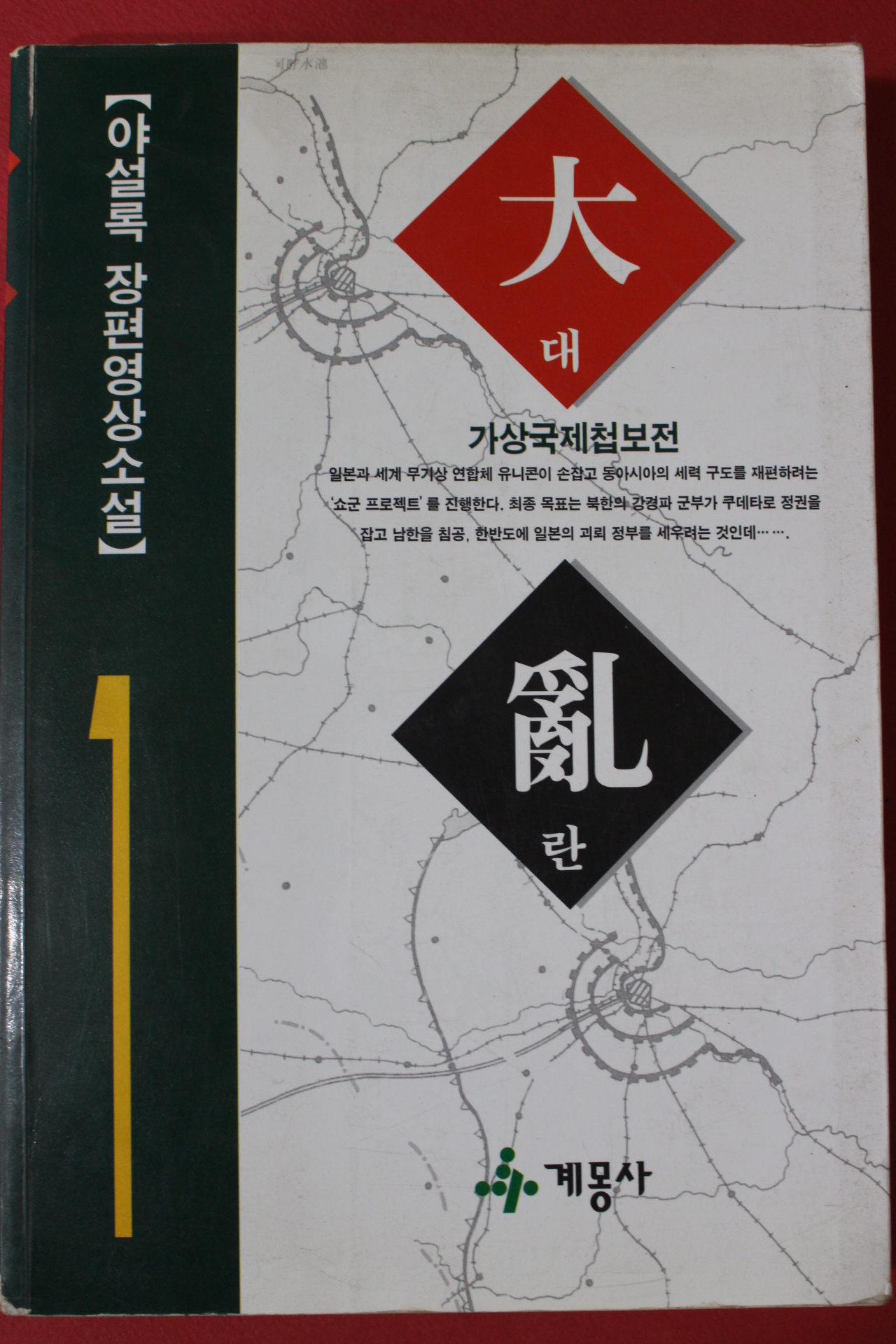 1996년 야설록 장편영상소설 대란 1