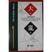 1996년 야설록 장편영상소설 대란 1
