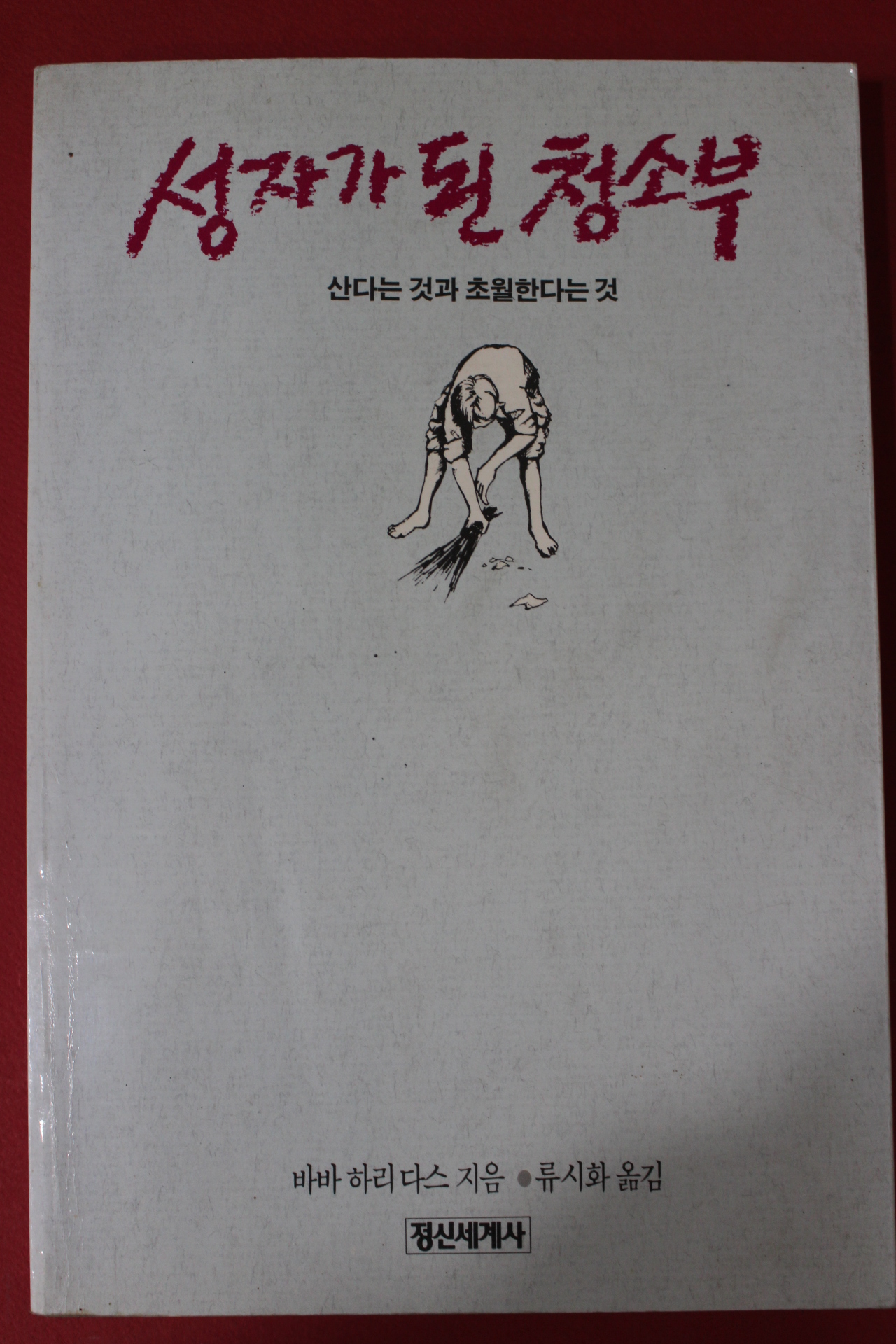 1989년 바바라리다스 성자가 된 청소부
