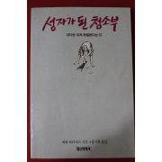 1989년 바바라리다스 성자가 된 청소부