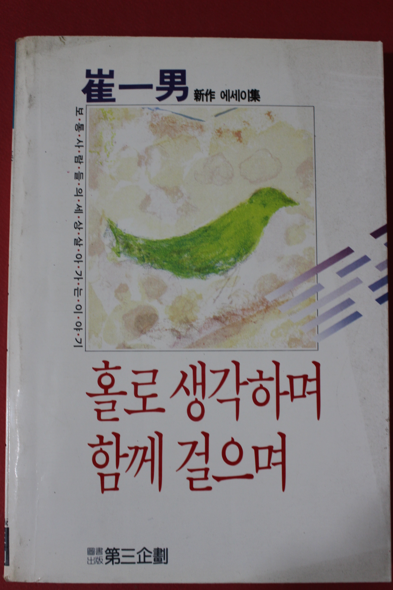 1987년 최일남 홀로 생각하며 함께 걸으며