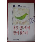1987년 최일남 홀로 생각하며 함께 걸으며