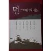 1999년초판 먼 그대의 손