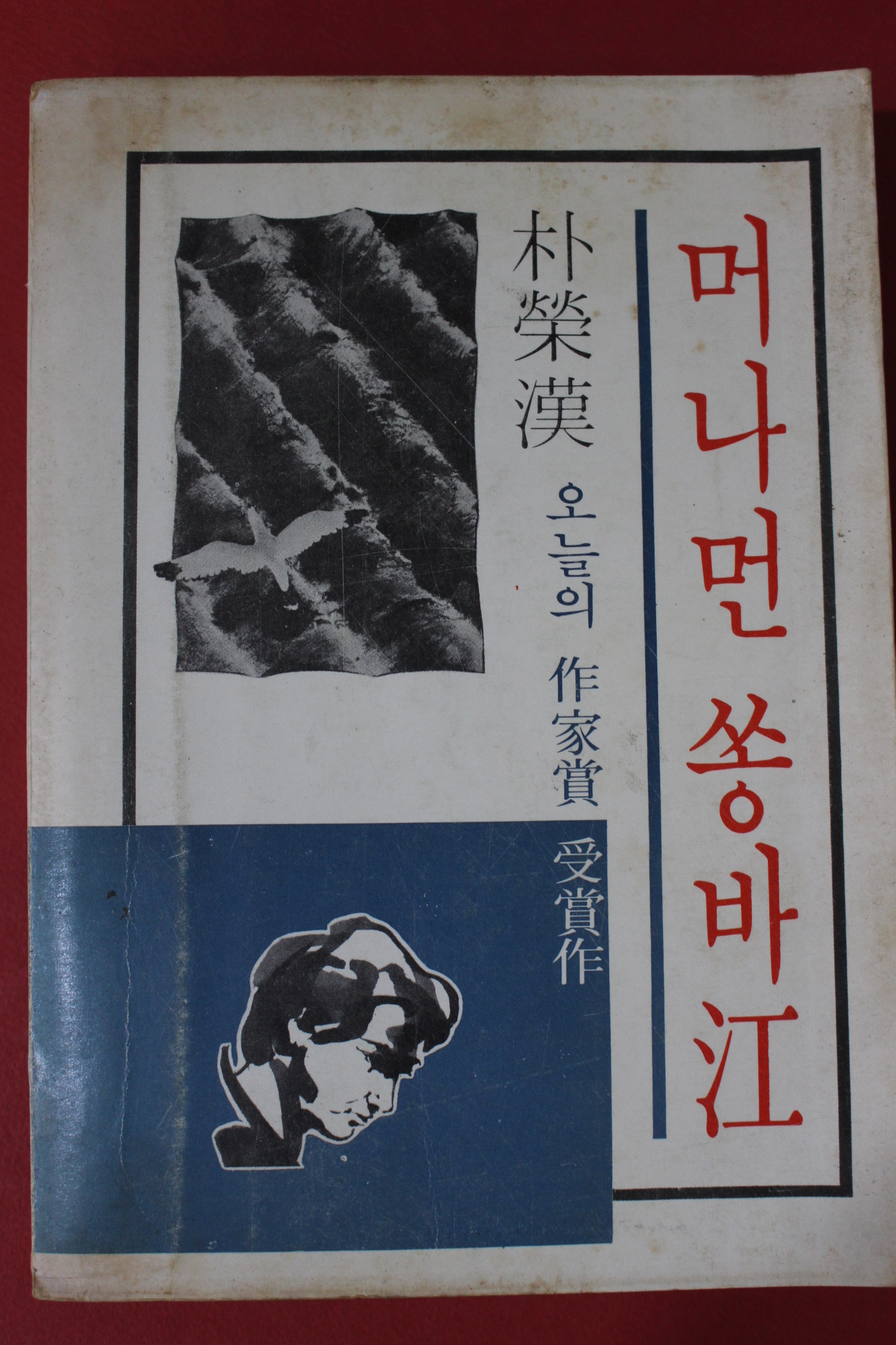 1978년 박영한(朴榮漢) 머나먼 쏭바강