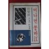 1978년 박영한(朴榮漢) 머나먼 쏭바강