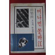 1978년 박영한(朴榮漢) 머나먼 쏭바강