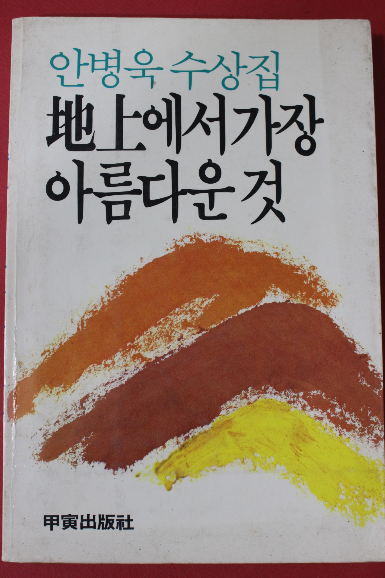 1986년 안병욱 지상에서 가장 아름다운것