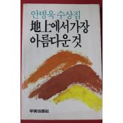 1986년 안병욱 지상에서 가장 아름다운것