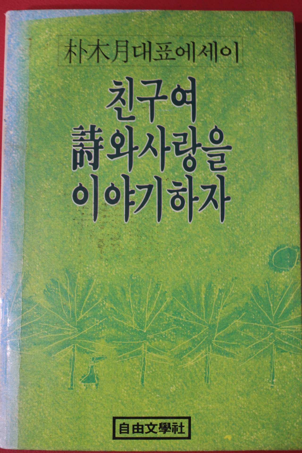 1986년초판 박목월 친구여 시와 사랑을 이야기하자