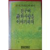 1986년초판 박목월 친구여 시와 사랑을 이야기하자