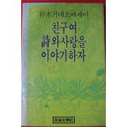 1986년초판 박목월 친구여 시와 사랑을 이야기하자