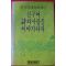 1986년초판 박목월 친구여 시와 사랑을 이야기하자