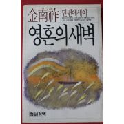 1987년 김남조 영혼의 새벽