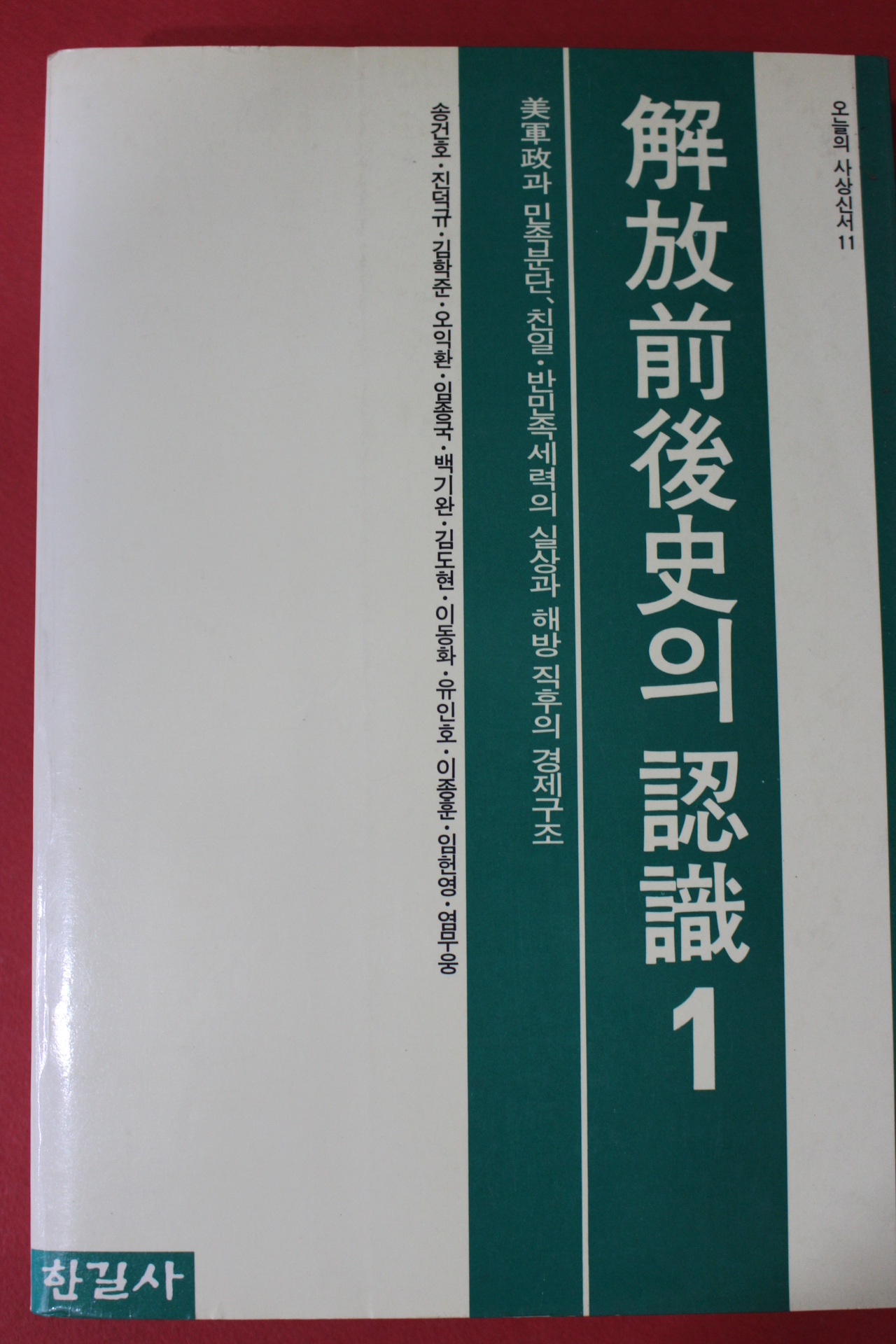 1989년 해방전후사의 인식 1