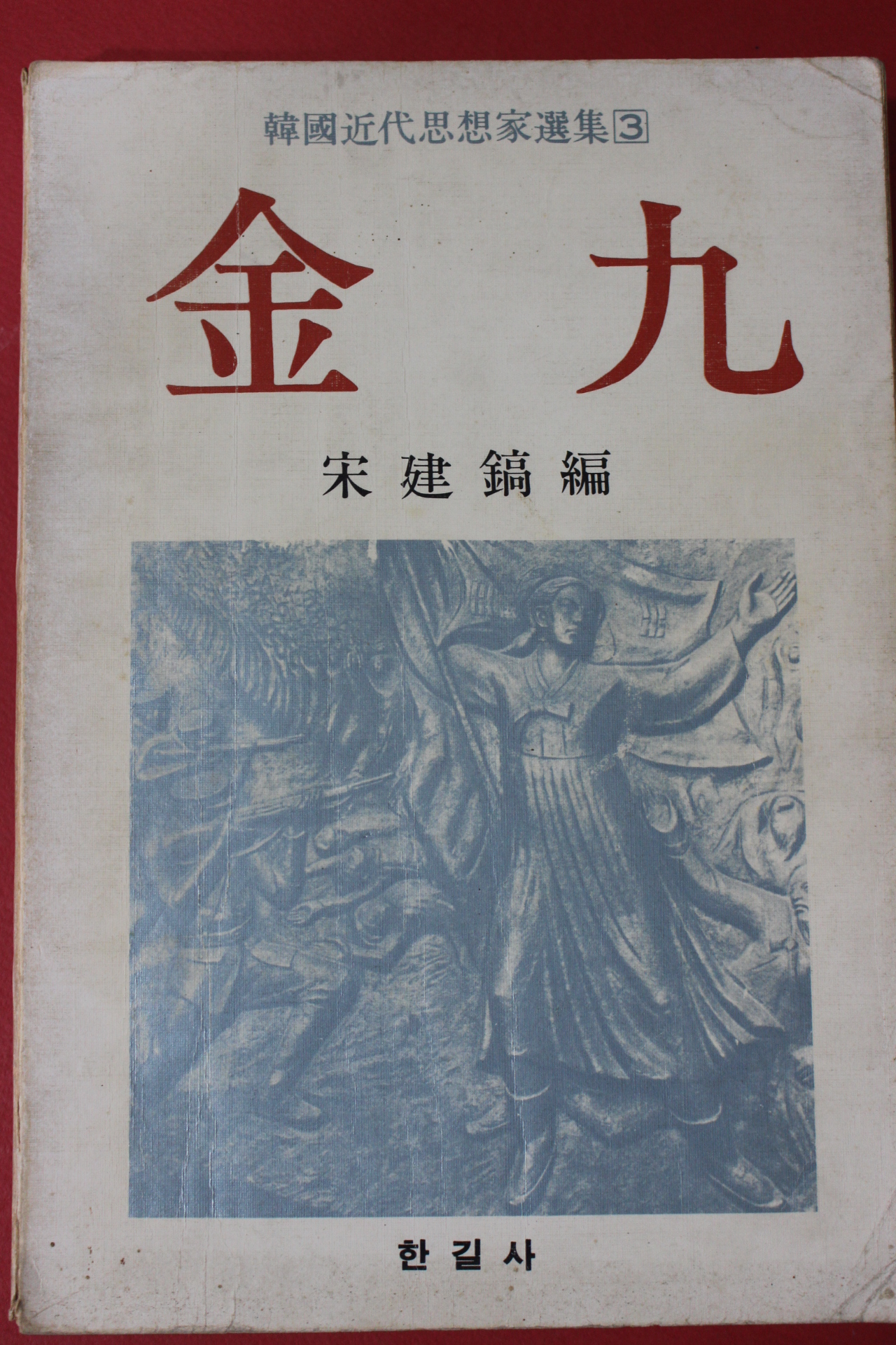 1980년초판 송건호편 김구(金九)