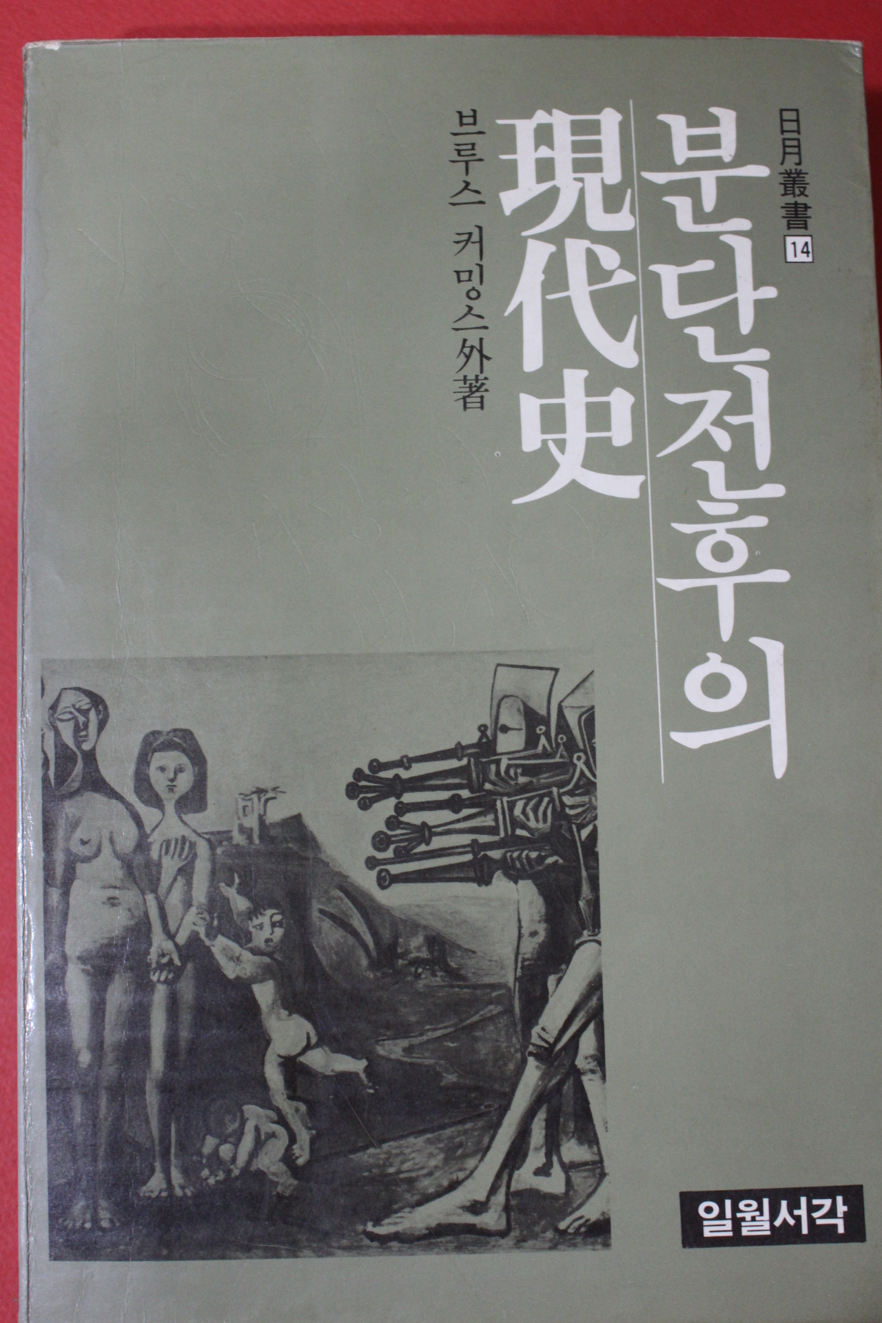 1983년 브루스 키밍스 분단전후의 현대사