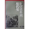 1983년 브루스 키밍스 분단전후의 현대사