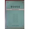 1993년 한국사특강