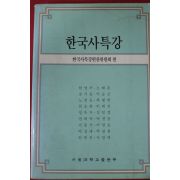 1993년 한국사특강