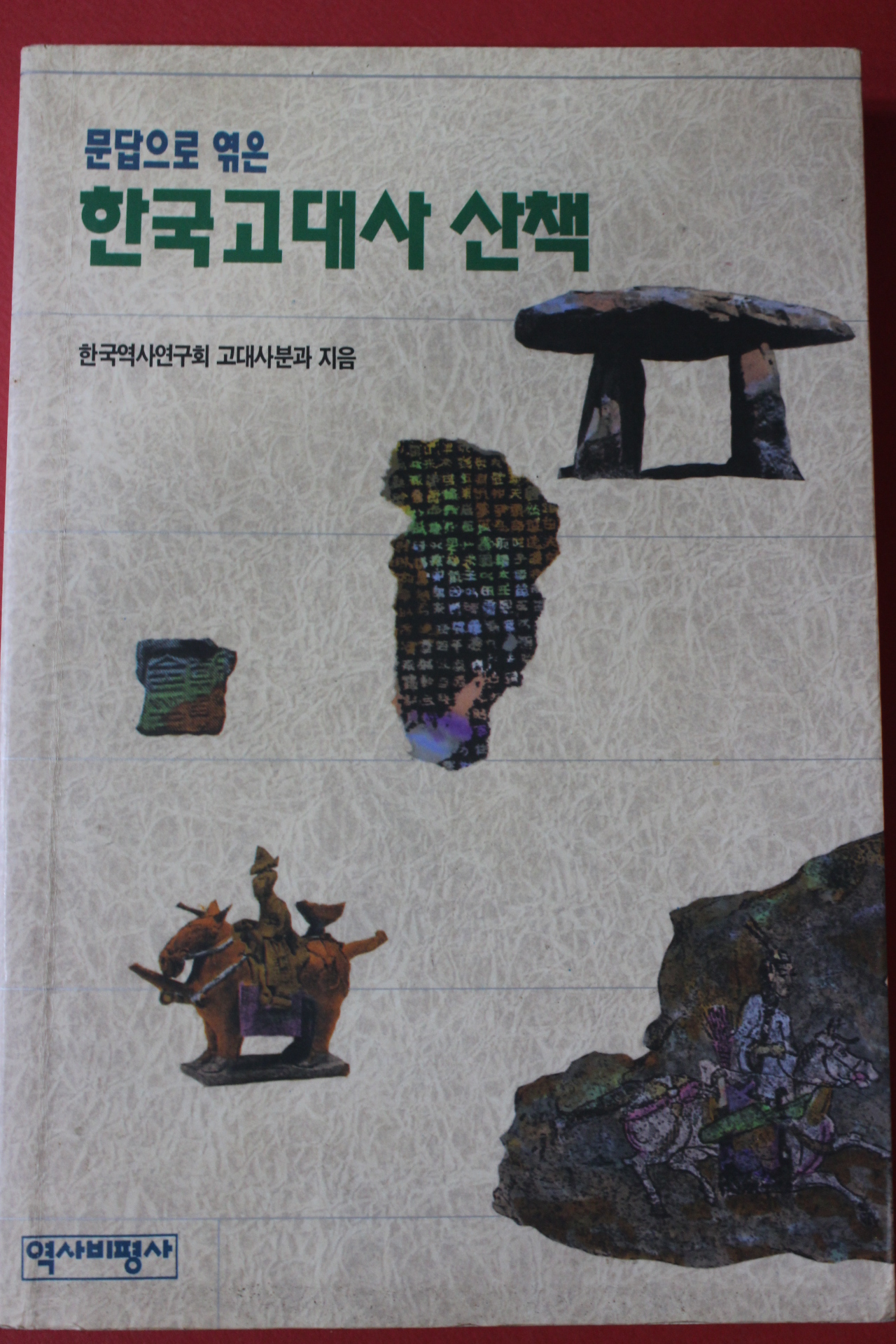 1994년 한국고대사 산책