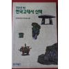 1994년 한국고대사 산책