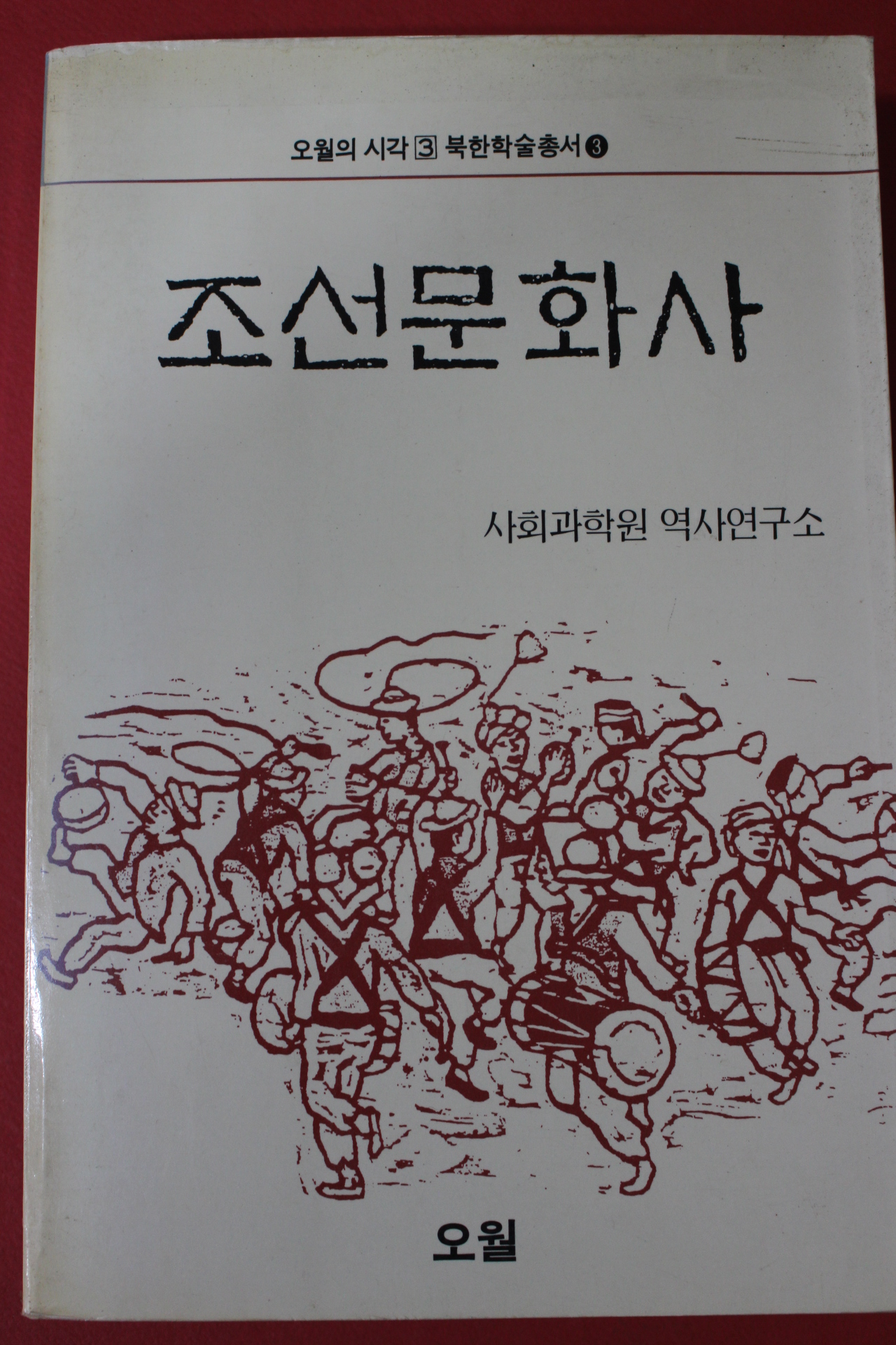 1988년초판 사회과학원역사연구소 조선문화사