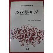 1988년초판 사회과학원역사연구소 조선문화사