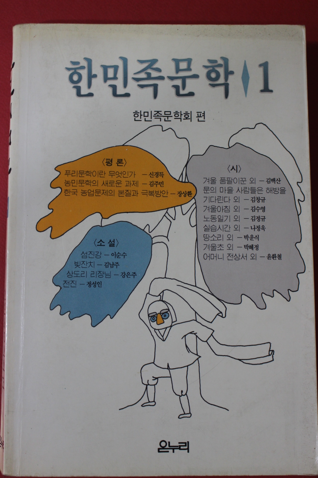 1990년 한민족문학 1