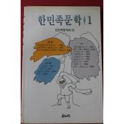 1990년 한민족문학 1