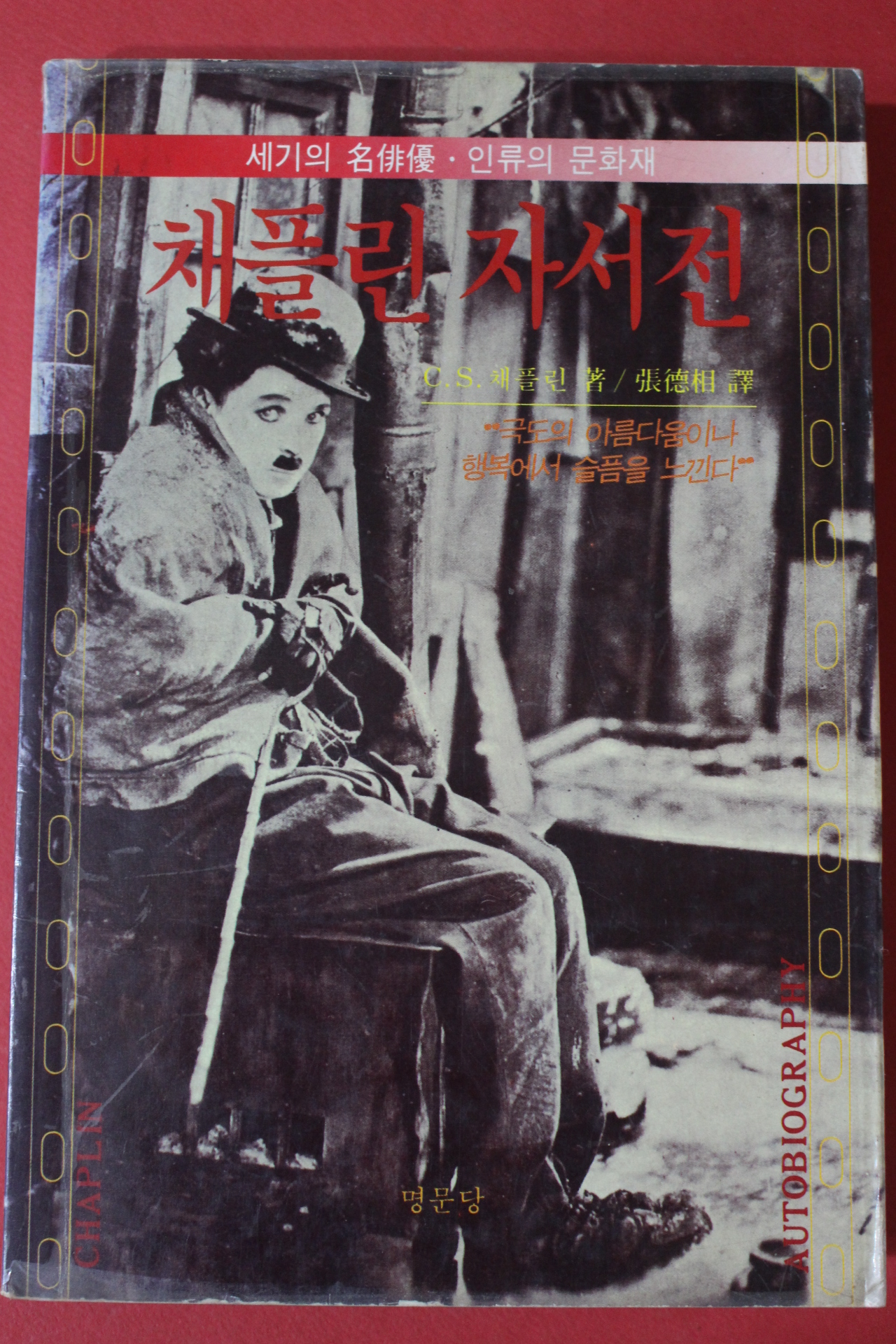 1988년초판 채플린 자서전