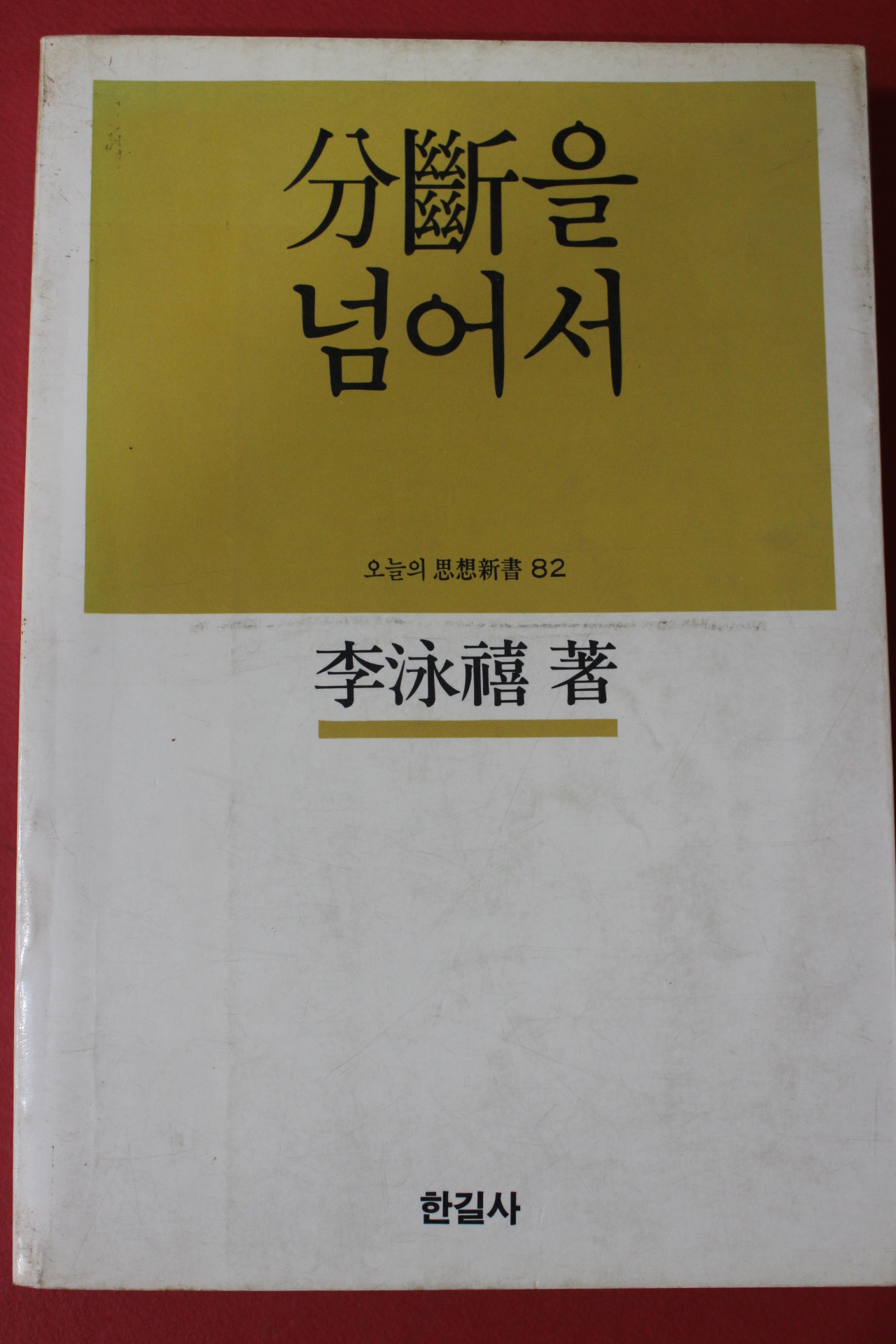 1984년초판 이영희 분단을 넘어서