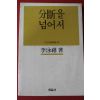 1984년초판 이영희 분단을 넘어서