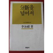 1984년초판 이영희 분단을 넘어서