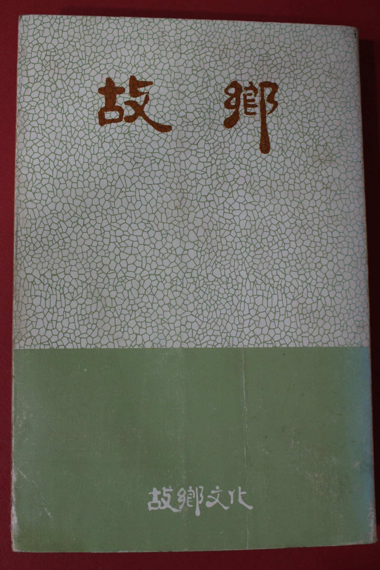 1983년(단기4316년) 고향 제1집