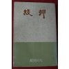 1983년(단기4316년) 고향 제1집