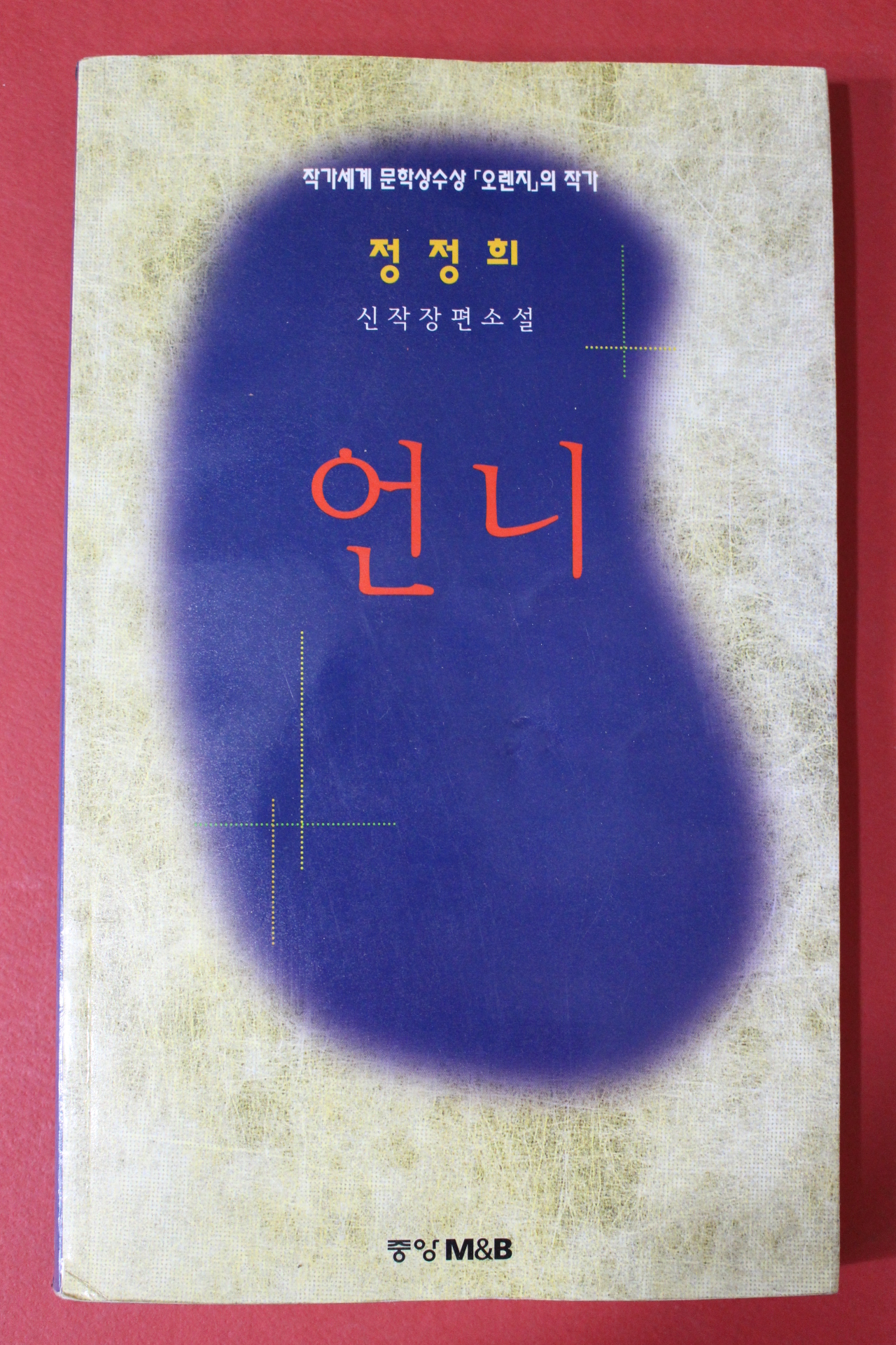 1998년초판 정정희 장편소설 언니