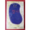 1998년초판 정정희 장편소설 언니