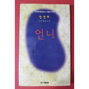 1998년초판 정정희 장편소설 언니